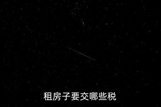 出租房租交什么稅，租房子要交哪些稅