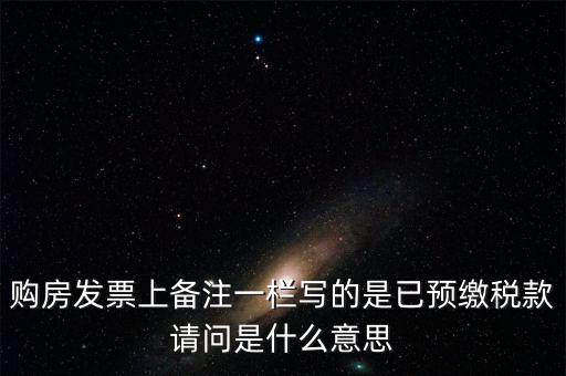 什么是預(yù)交稅款，預(yù)繳稅款是什么意思