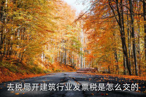 建筑稅什么時候交，建筑稅交稅需要哪些資料