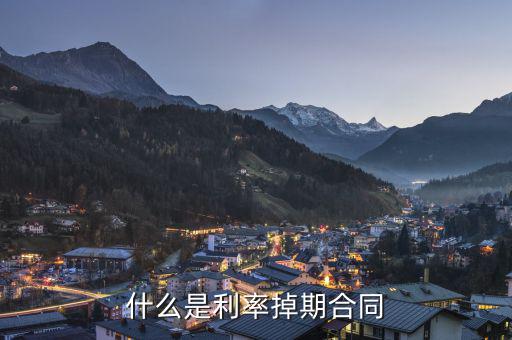 什么是跨期合同，會計中什么情況才算是跨期呢