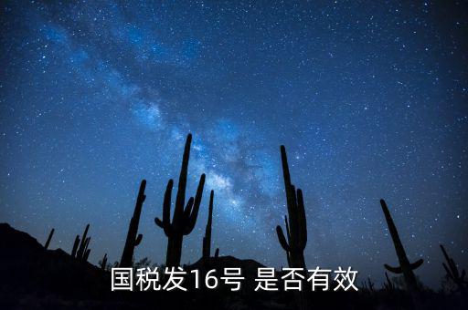 什么是稅務(wù)16號公告，國稅發(fā)16號 是否有效