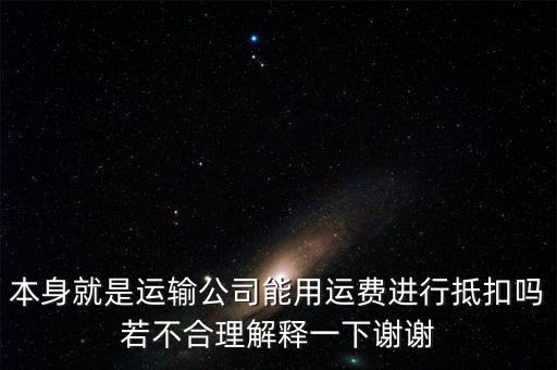 為什么運(yùn)費可以抵扣，為什么運(yùn)費可以抵扣增值稅進(jìn)項稅額