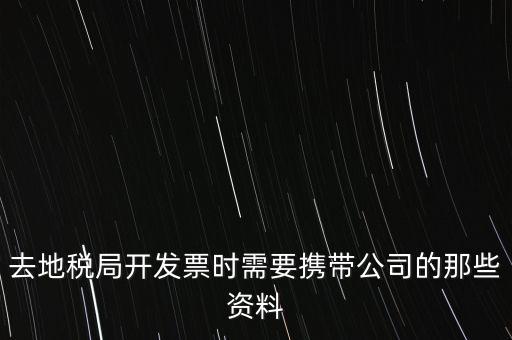 去地稅局打稅票子需要什么手續(xù)，地稅局開發(fā)票需要辦什么手續(xù)