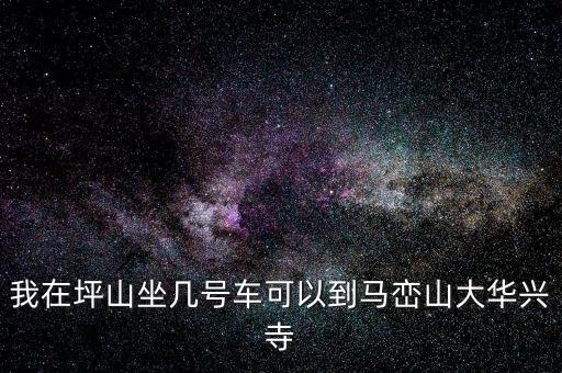 坪山稅務局坐什么車，我在坑梓去坪山地稅局坐哪路車