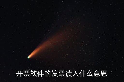 開票軟件什么意思，每個月一號重登金稅盤開票系統(tǒng)是什么意思