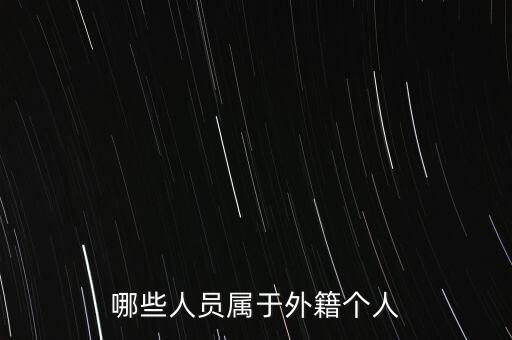 什么是外籍個人，哪些人員屬于外籍個人