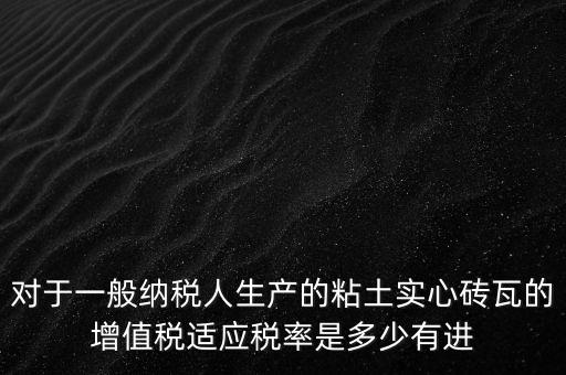 空心磚屬于什么稅率，如下圖計(jì)算稅款空心磚的表面積單位cm