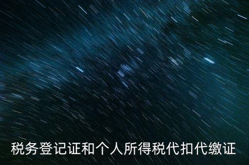 什么是扣繳稅款登記，扣繳義務(wù)人未按規(guī)定辦理扣繳稅款登記是什么意思能舉例說明一下嗎