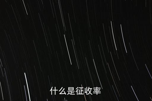 什么是簡易征收稅率，簡易辦法征收一般納稅人的增值稅稅率