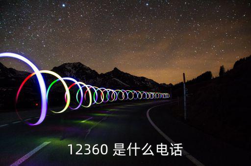 12366主要咨詢什么，12366是什么號碼干什么的怎么老打我的電話