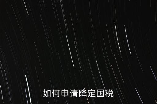 稅務(wù)降版降量是什么意思，一般什么情況稅局才才會(huì)降開票的位數(shù)