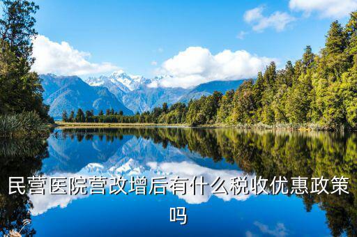 營改增后醫(yī)院繳什么稅，營利性體檢機構(gòu)營改增后還有哪些稅種