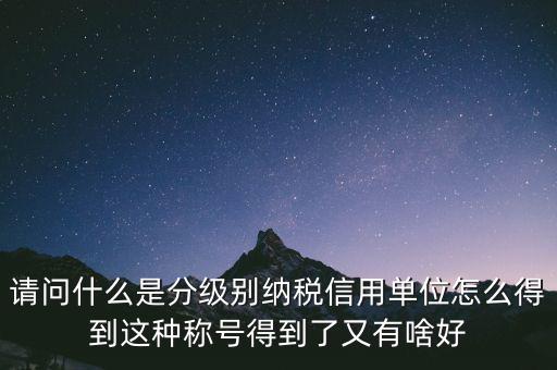 什么是納稅信用等級，納稅信用等級null級是什么意思有什么影響嗎