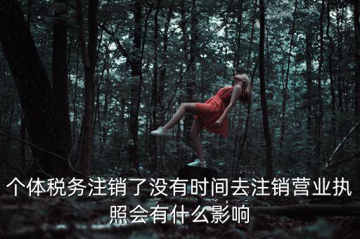 稅務(wù)局銷戶有什么影響，稅務(wù)證注銷了對(duì)營(yíng)業(yè)執(zhí)照有什么影響嗎