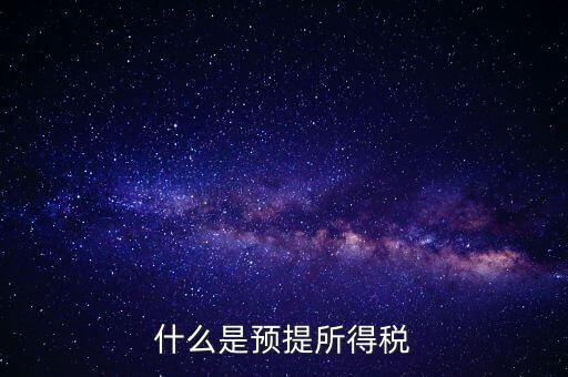 什么叫預(yù)提稅率，年終雙薪每月預(yù)提是什么意思如何算稅率