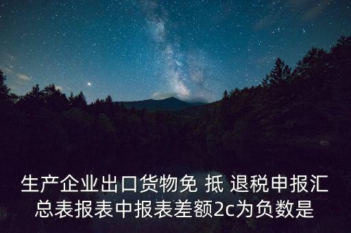出口退稅2c差指什么意思，出口退稅等級(jí)管理具體是什么意思