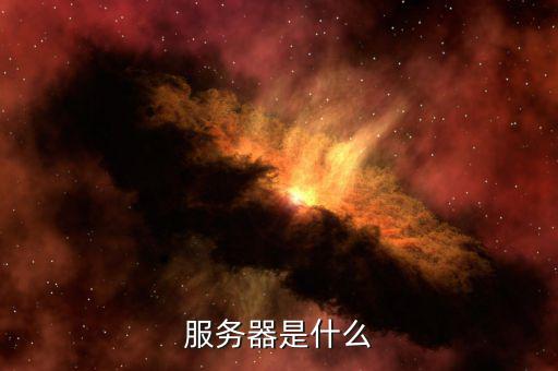 北京地稅服務器是什么意思，服務器是什么