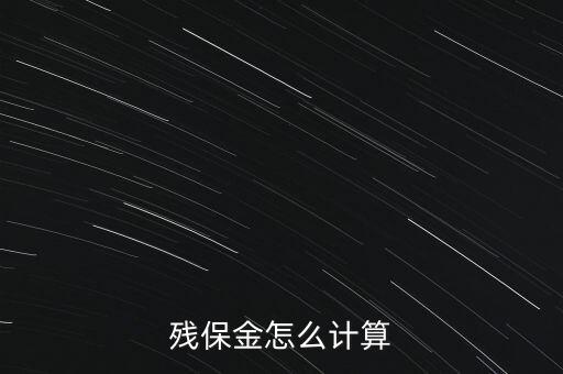 殘保金是什么意思，公司就一個(gè)人工資是800元月請(qǐng)問(wèn)交多少殘保金