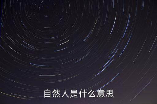 什么是自然人征管體系，地稅要我們?nèi)マk理自然人登記請(qǐng)問這是什么意思誰(shuí)知道么