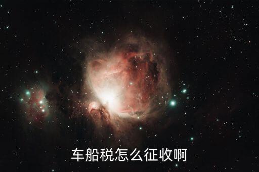 拖船按什么征收車船稅，拖輪費(fèi)應(yīng)該繳什么稅