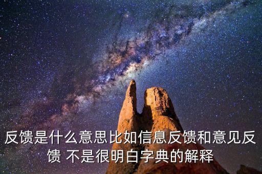 跨區(qū)域涉稅事項(xiàng)信息反饋是什么，信息反饋是什么意思