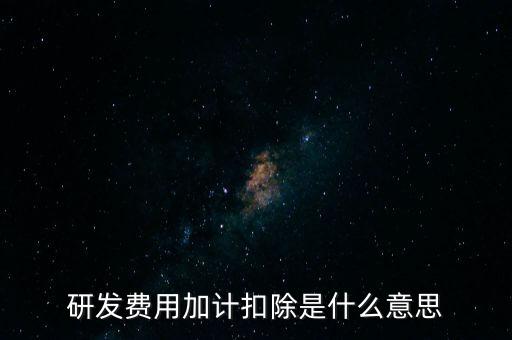 什么是研發(fā)性企業(yè)所得稅，什么是企業(yè)所得稅
