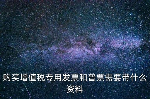 普票需要什么手續(xù)，一般納稅人買普票需要拿什么資料