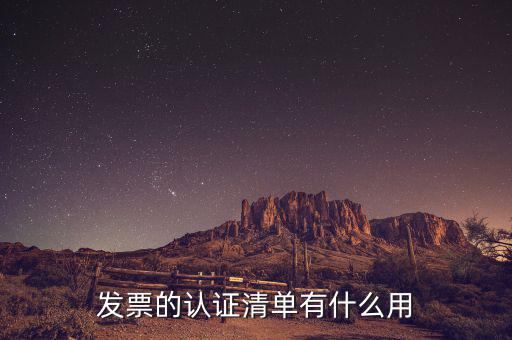 認(rèn)證發(fā)票有什么用，認(rèn)證完發(fā)票在干什么