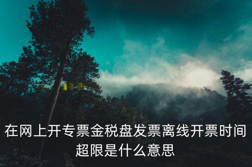 稅控盤離線是什么意思，開發(fā)票出現(xiàn)金稅盤離線是怎么回事