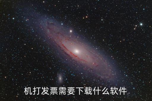 發(fā)票助手要裝什么插件，稅企通諾諾助手開票助手小規(guī)模申報系統(tǒng)有必要都安裝嗎