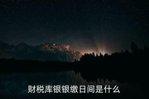 稅庫(kù)銀繳款什么意思，國(guó)稅和稅庫(kù)銀是怎樣個(gè)區(qū)分
