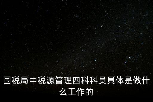 地稅稅源管理課有什么職能，地稅的主要職責是什么