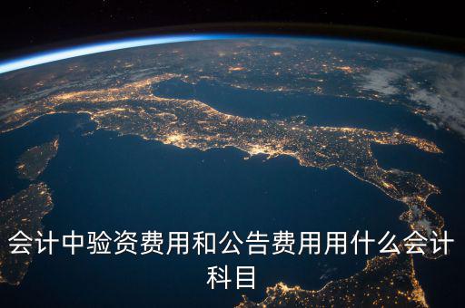 公告費(fèi)入什么科目，財(cái)務(wù)中公告費(fèi)用屬于什么費(fèi)用