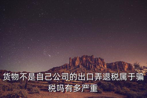 什么是虛假出口，當前出口騙稅的主要有哪些特點