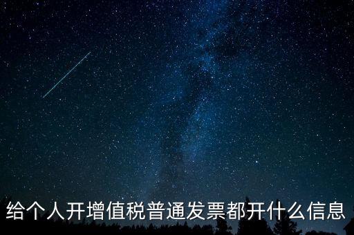 開票開私人要什么信息嗎，增值稅普通發(fā)票開個人需要什么資料