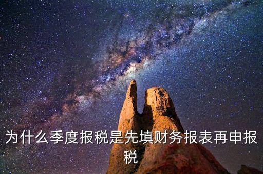 為什么要先申報財務(wù)報表，為什么要編財務(wù)報表