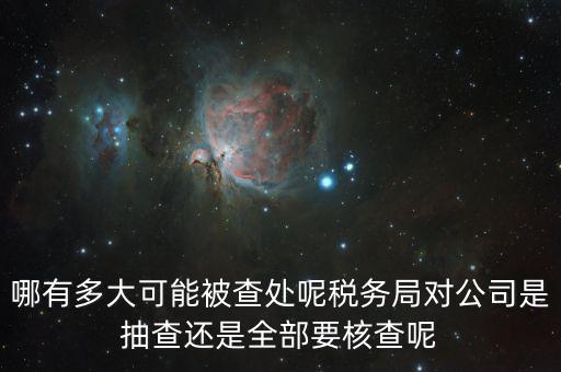 為什么稅務(wù)核查公司，代理記賬沒開業(yè)的公司為什么會(huì)引來稅務(wù)核查