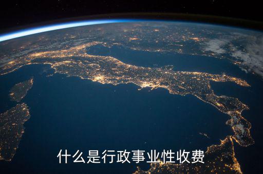行政繳費(fèi)包括什么地方，工業(yè)商業(yè)行政事業(yè)性收費(fèi)項(xiàng)目都有哪些