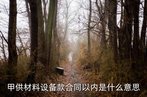 什么叫甲供材料，甲供材和清包工有什么區(qū)別
