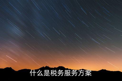 什么是納稅服務(wù)體系，納稅服務(wù)的三個(gè)主體是什么