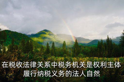 稅務(wù)機(jī)關(guān)的權(quán)利有什么區(qū)別，什么是納稅人納稅人的權(quán)利和義務(wù)是什么