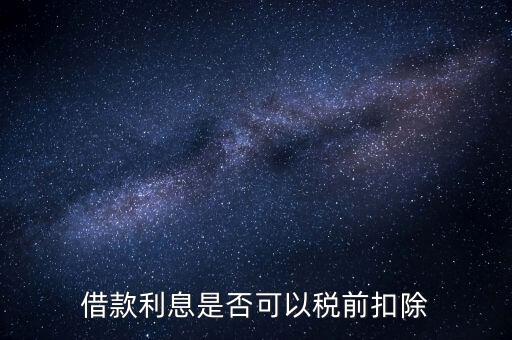為什么貸款利息不能抵扣，貸款的利息可以抵稅那貸款本金可以抵稅嗎