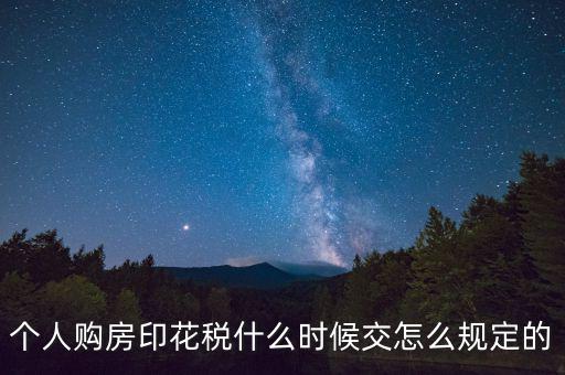 購房印花稅什么時候繳納，房地產(chǎn)企業(yè)銷售房屋在什么時間確定印花稅的繳納時間呢