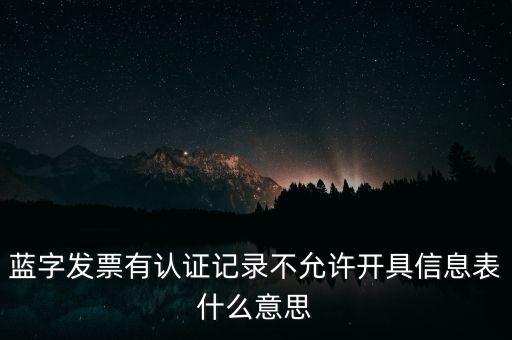 藍字發(fā)票是什么意思，需要開具紅字的發(fā)票對應(yīng)的藍字發(fā)票怎么處理