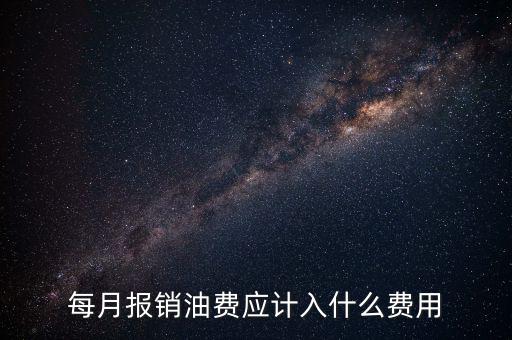 報銷油費計入什么科目，請問公司雇車給公司拉貨為貨車報銷的加油費計入什么科目摘要怎