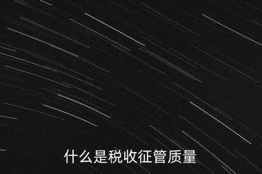 什么是稅收質(zhì)量，稅務(wù)問題