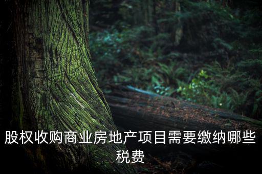 收購(gòu)股權(quán)交什么稅，股權(quán)收購(gòu)需要繳納哪些稅費(fèi)繳納稅費(fèi)的是收購(gòu)方還是轉(zhuǎn)讓方
