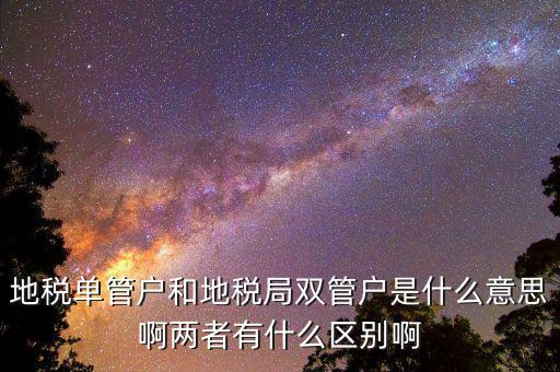 什么企業(yè)是地稅單管戶，地稅單管戶除了飲食行業(yè)外還有哪幾個行業(yè)