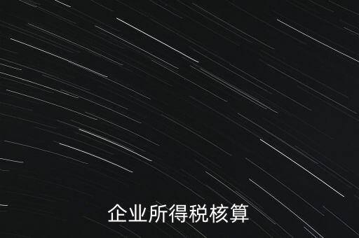 什么是據(jù)實(shí)列支，企業(yè)所得稅核算