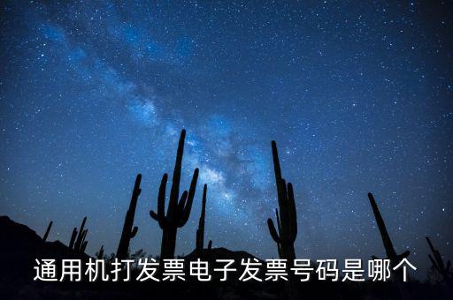 電子發(fā)票代碼是什么，發(fā)票紙質(zhì)代碼是什么意識(shí)
